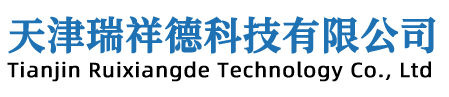 天津瑞祥德科技有限公司