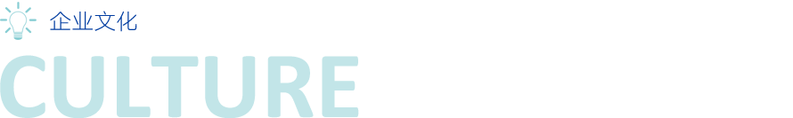 企业文化 企业文化