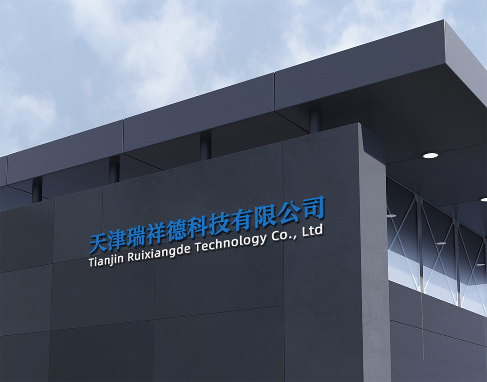 天津瑞祥德科技有限公司